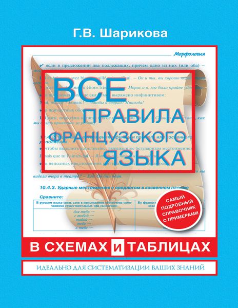Обложка книги  «Все правила французского языка в схемах и таблицах: справочник по грамматике»