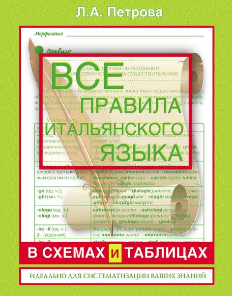 Обложка книги  «Все правила итальянского языка в схемах и таблицах: справочник по грамматике»