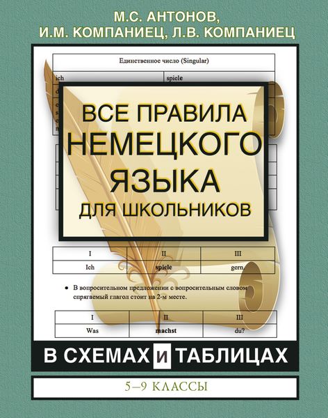 Обложка книги  «Все правила немецкого языка для школьников в схемах и таблицах. 5-9 классы»