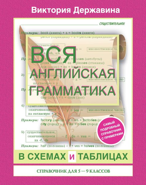 Обложка книги  «Вся английская грамматика в схемах и таблицах. Справочник для 5-9 классов»