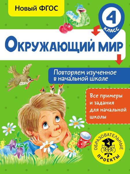 Обложка книги  «Окружающий мир. Повторяем изученное в начальной школе. 4 класс»