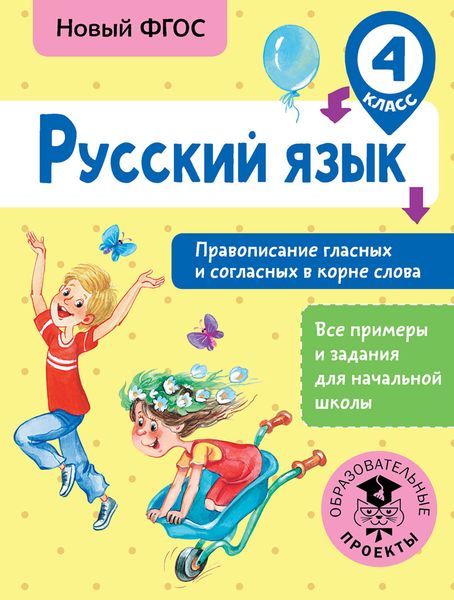 Обложка книги  «Русский язык. Правописание гласных и согласных в корне слова. 4 класс»