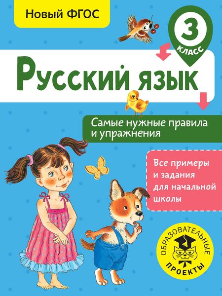 Обложка книги  «Русский язык. Самые нужные правила и упражнения. 3 класс»