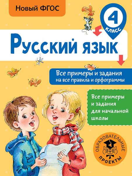Обложка книги  «Русский язык. Все примеры и задания на все правила и орфограммы. 4 класс»