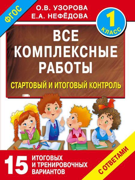 Обложка книги  «Все комплексные работы. Стартовый и итоговый контроль с ответами. 1 класс»