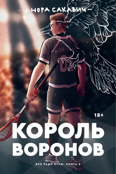 Обложка книги  «Король Воронов»