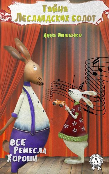 Обложка книги  «Тайна Лесландских болот»