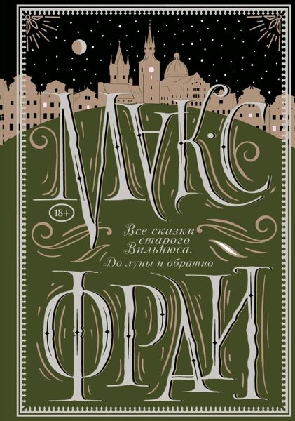Обложка книги  «Все сказки старого Вильнюса. До луны и обратно»
