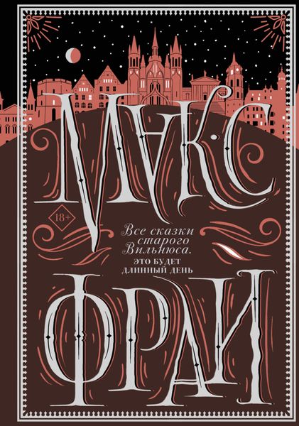 Обложка книги  «Все сказки старого Вильнюса. Это будет длинный день»