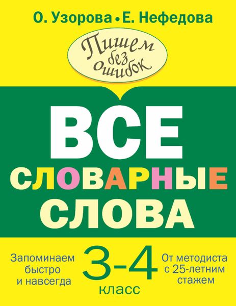 Обложка книги  «Все словарные слова. 3-4 класс»