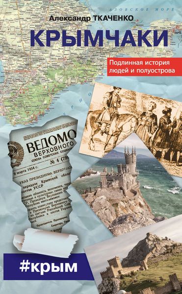 Обложка книги  «Крымчаки. Подлинная история людей и полуострова»