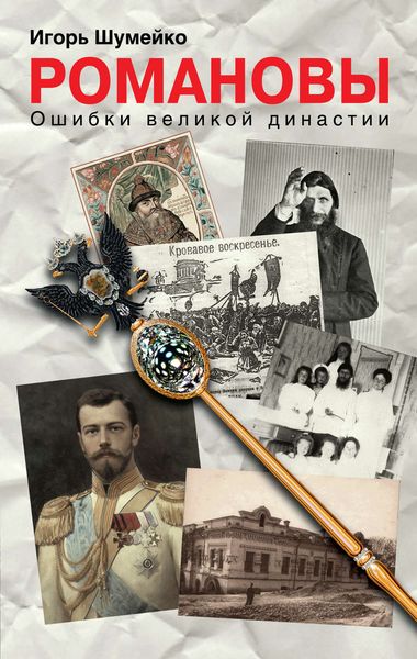 Обложка книги  «Романовы. Ошибки великой династии»