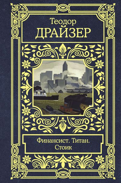 Обложка книги  «Финансист. Титан. Стоик»