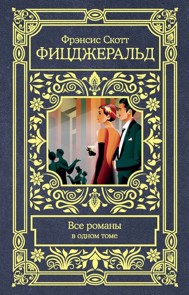 Обложка книги  «Все романы в одном томе»