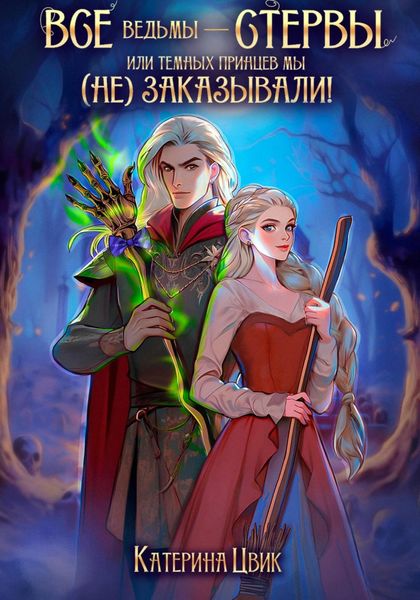 Обложка книги  «Все ведьмы – стервы, или Темных принцев мы (не) заказывали!»