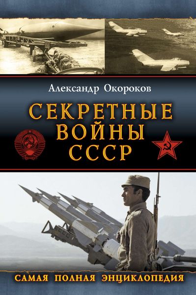 Обложка книги  «Секретные войны СССР: Самая полная энциклопедия»