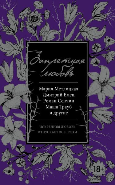 Обложка книги  «Запретная любовь»