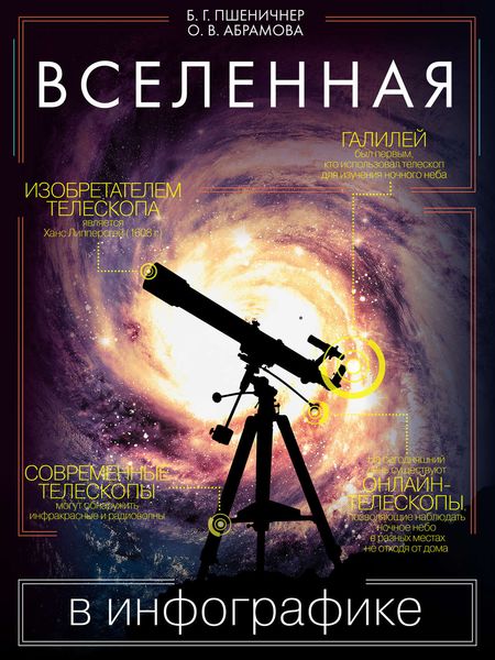 Обложка книги  «Вселенная в инфографике»