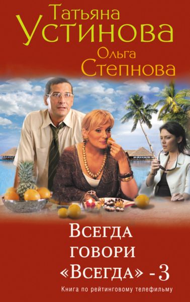 Обложка книги  «Всегда говори «всегда» – 3»