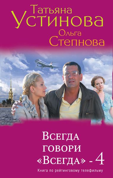 Обложка книги  «Всегда говори «Всегда» – 4»