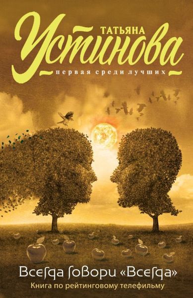 Обложка книги  «Всегда говори «всегда»»