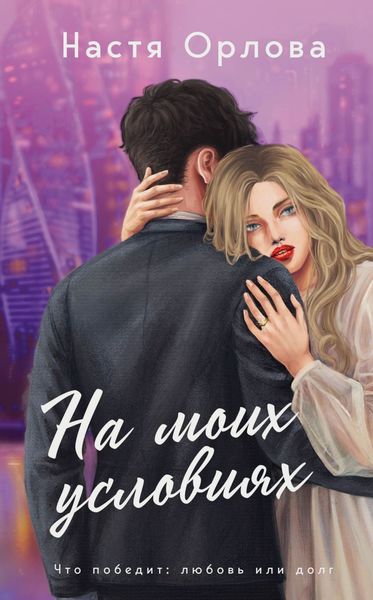 Обложка книги  «На моих условиях»