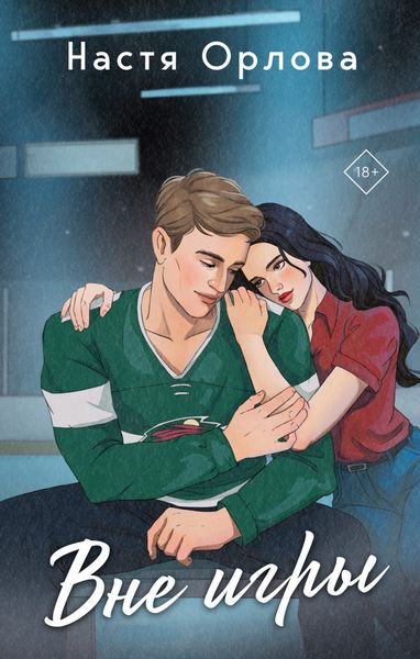 Обложка книги  «Вне игры»