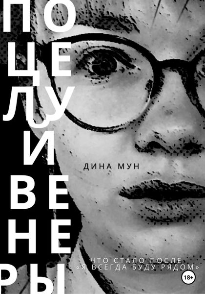 Обложка книги  «Поцелуй Венеры»