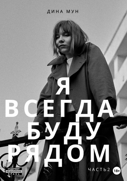 Обложка книги  «Я всегда буду рядом. Часть вторая»