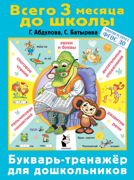 Обложка книги  «Букварь-тренажер для дошкольников»