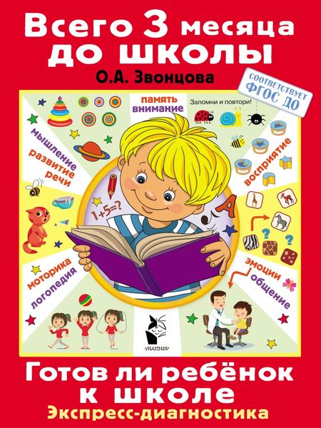 Обложка книги  «Готов ли ребёнок к школе. Диагностика детей 6-7 лет»