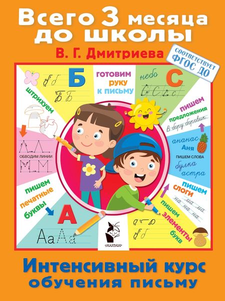 Обложка книги  «Интенсивный курс обучения письму»