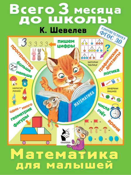 Обложка книги  «Математика для малышей»
