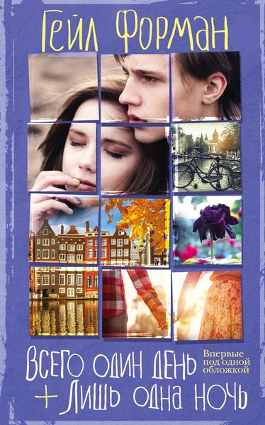 Обложка книги  «Всего один день. Лишь одна ночь»