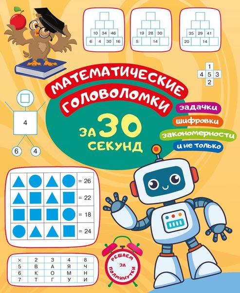 Обложка книги  «Математические головоломки за 30 секунд»