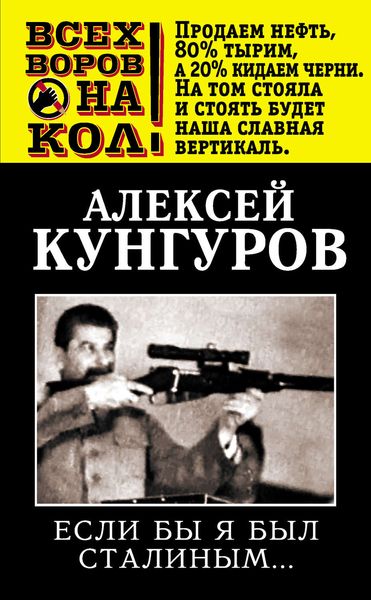 Обложка книги  «Если бы я был Сталиным…»