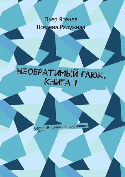 Обложка книги  «Необратимый глюк. Книга 1. Серия «Виртуальная аномалия»»