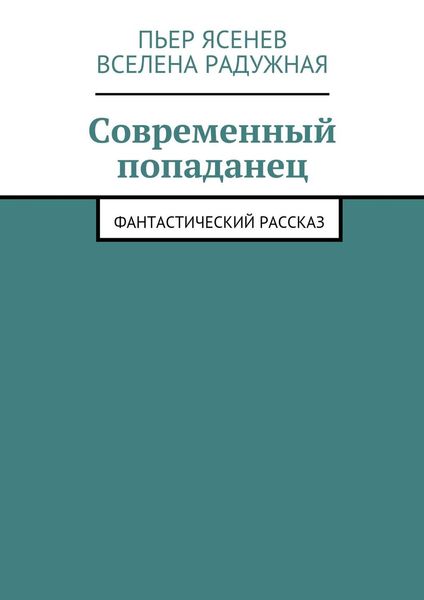 Обложка книги  «Современный попаданец»