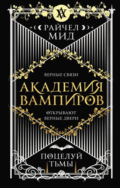 Обложка книги  «Поцелуй тьмы»