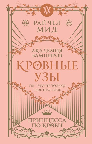 Обложка книги  «Принцесса по крови»