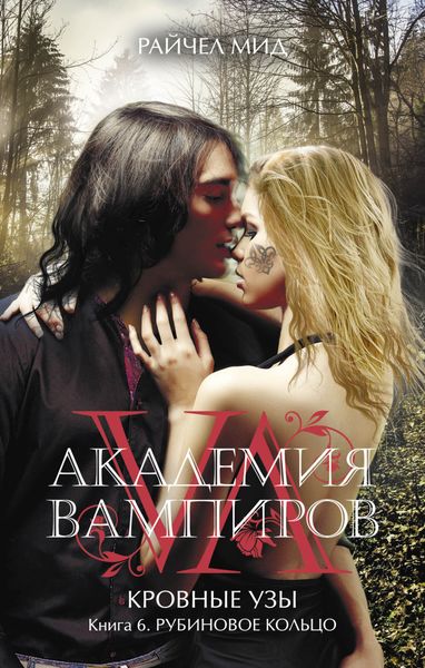 Обложка книги  «Рубиновое кольцо»