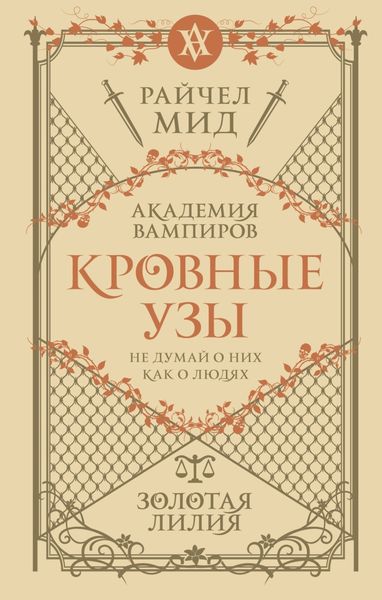 Обложка книги  «Золотая лилия»
