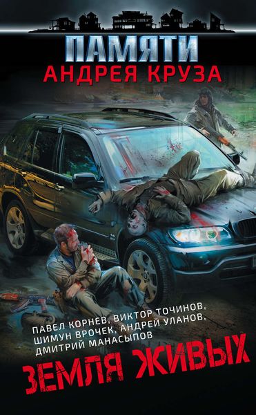 Обложка книги  «Земля живых»