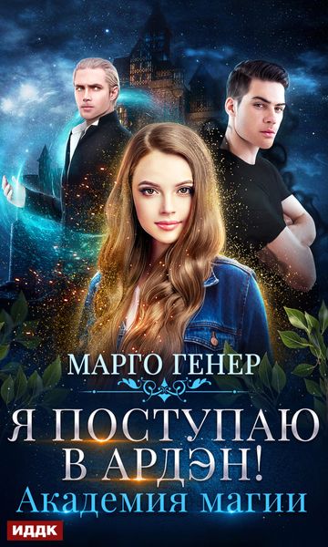 Обложка книги  «Я поступаю в Ардэн! Академия магии»