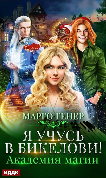 Обложка книги  «Я учусь в Бикелови! Академия магии»