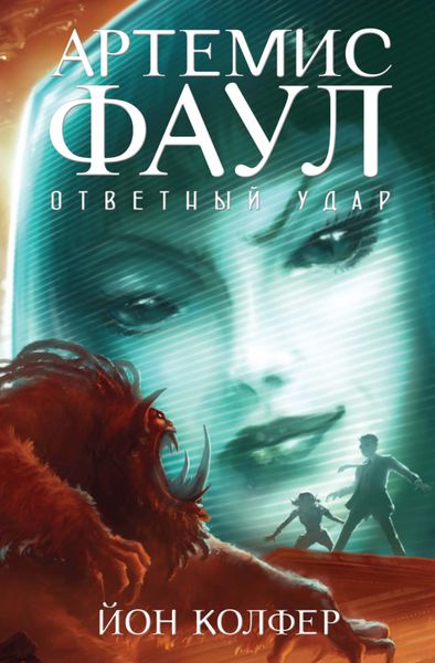 Обложка книги  «Ответный удар»