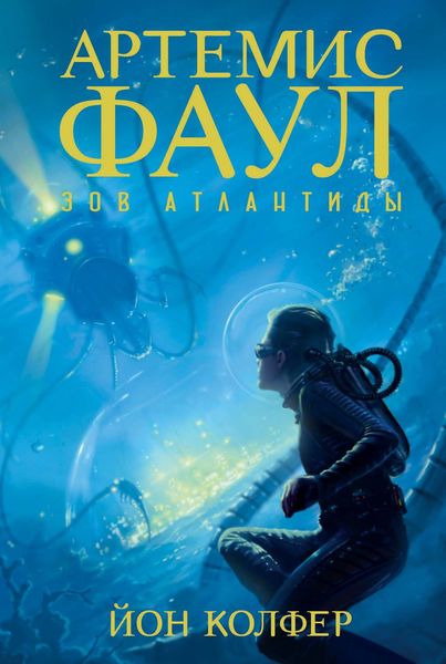 Обложка книги  «Зов Атлантиды»