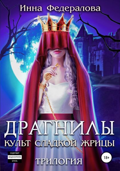 Обложка книги  «Драгнилы. Культ Сладкой жрицы»