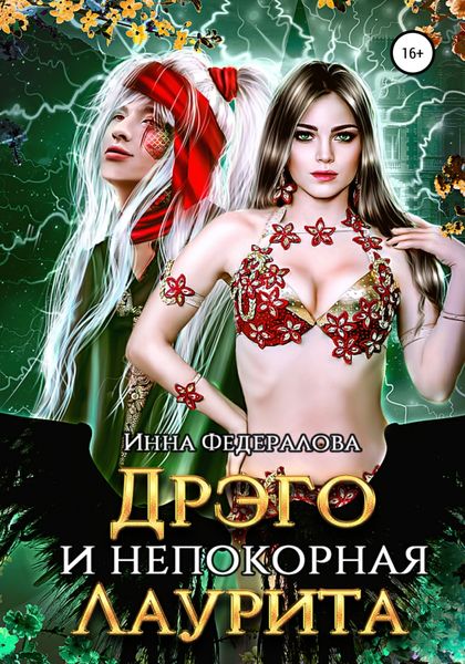 Обложка книги  «Дрэго и Непокорная Лаурита»