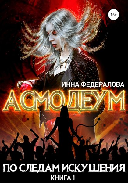 Обложка книги  «По следам искушения»